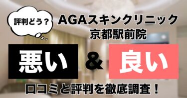 【評判どう？】AGAスキンクリニック京都駅前院の悪い＆良い口コミを徹底調査した結果！